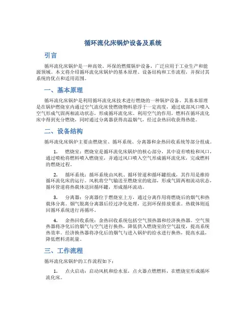 循环流化床锅炉设备及系统
