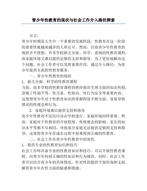 青少年性教育的现状与社会工作介入路径探索