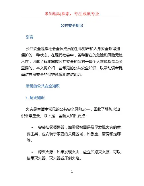 公共安全知识