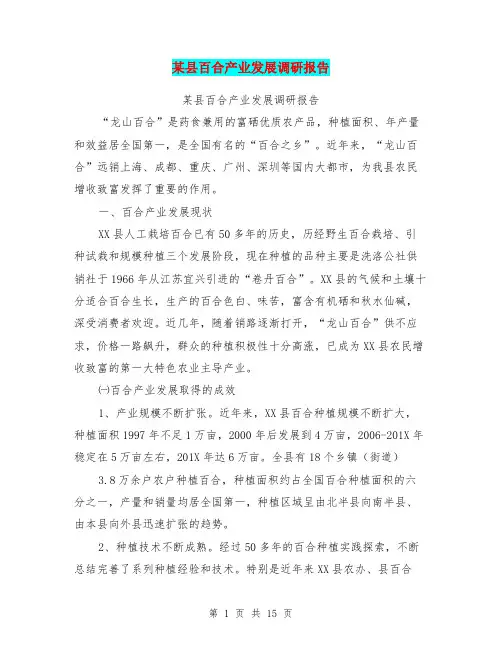 某县百合产业发展调研报告【可编辑版】