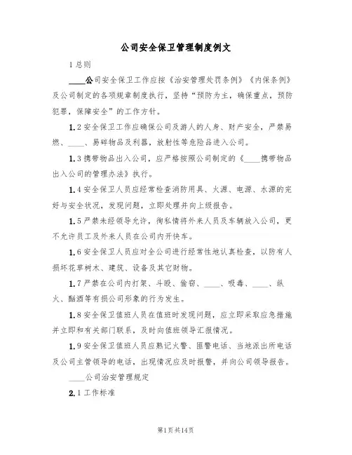 公司安全保卫管理制度例文（3篇）
