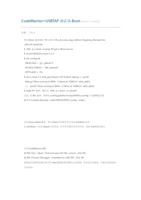 CodeWarrior+USBTAP调试U-Boot技巧