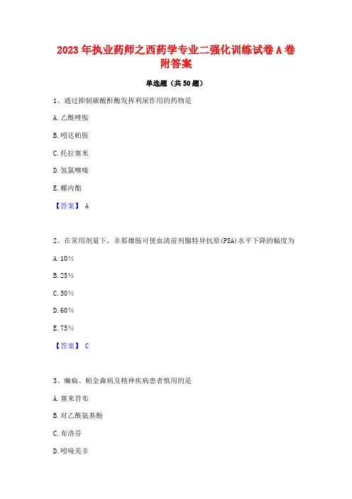 2023年执业药师之西药学专业二强化训练试卷A卷附答案