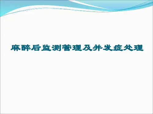 麻醉后监测治疗室的管理