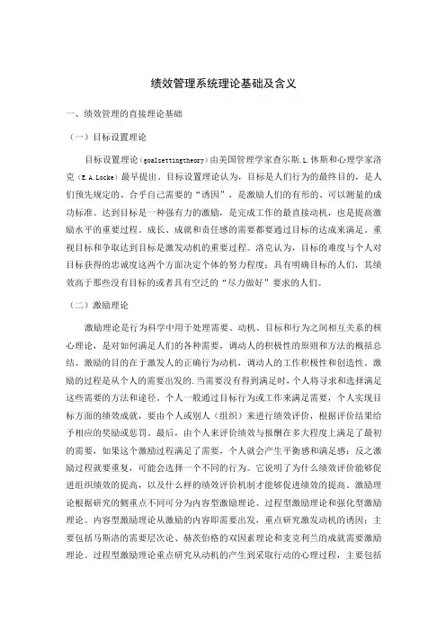 绩效管理系统理论基础及含义