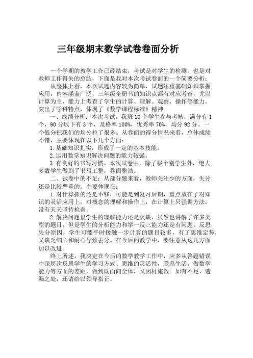 三年级期末数学试卷卷面分析