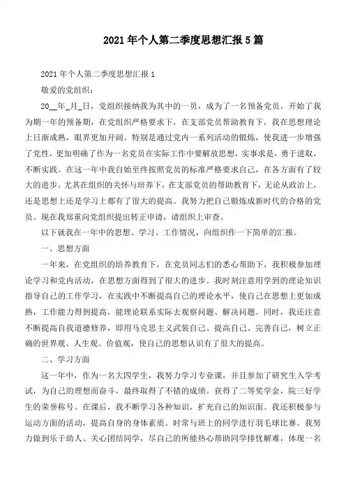 2021年个人第二季度思想汇报5篇