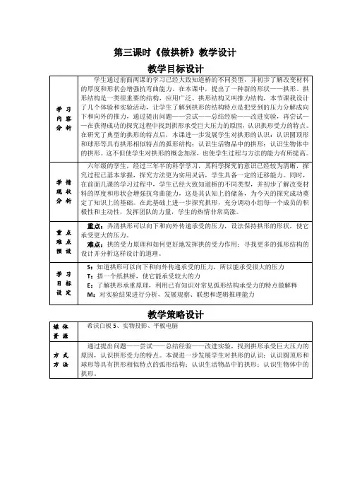 教科版小学科学六年级上册《做拱桥——古桥千年不倒的秘密》教案
