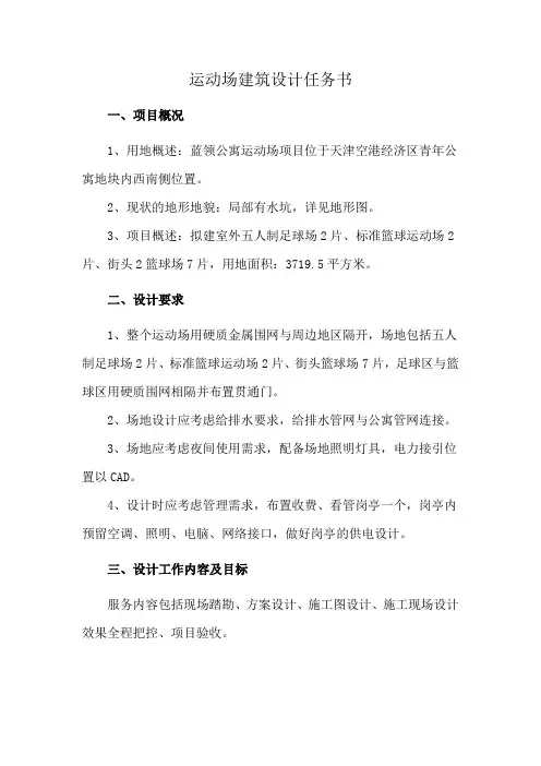 运动场建筑设计任务书