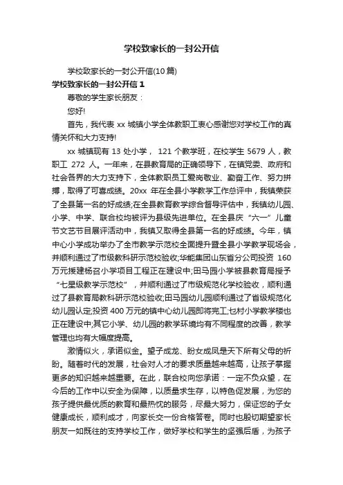 学校致家长的一封公开信（10篇）