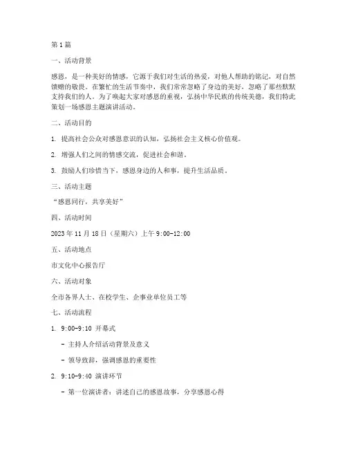 感恩主题演讲活动策划(3篇)