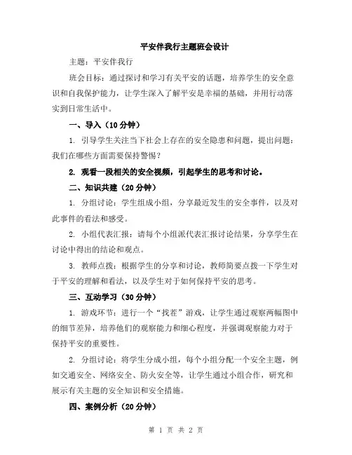 平安伴我行主题班会设计