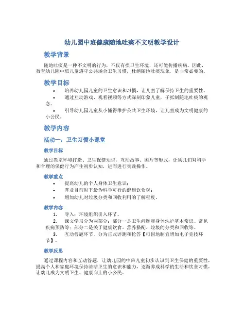 幼儿园中班健康随地吐痰不文明教学设计【含教学反思】