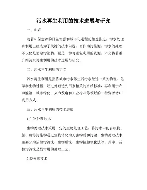 污水再生利用的技术进展与研究