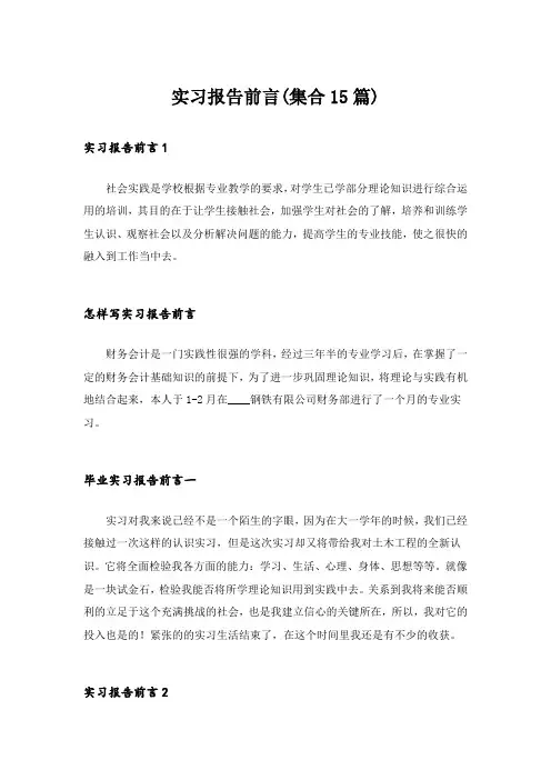 实习报告前言(集合15篇)