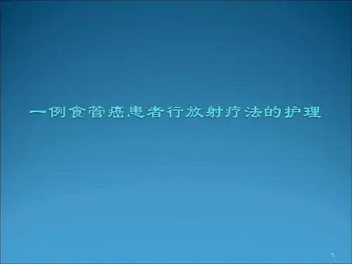食管癌患者的放疗护理ppt课件
