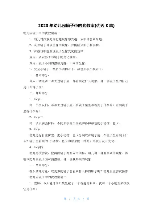 2023年幼儿园镜子中的我教案(优秀8篇)