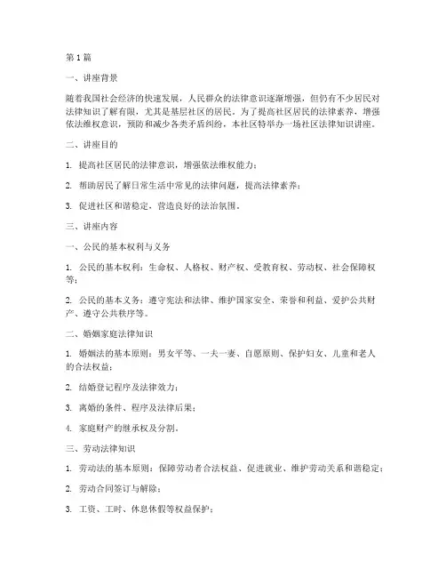 社区法律知识讲座(3篇)