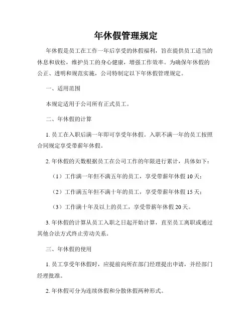 年休假管理规定