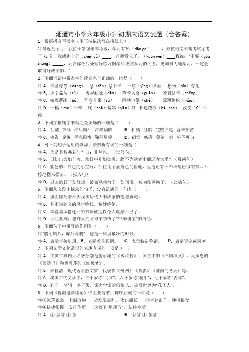 湘潭市小学六年级小升初期末语文试题(含答案)