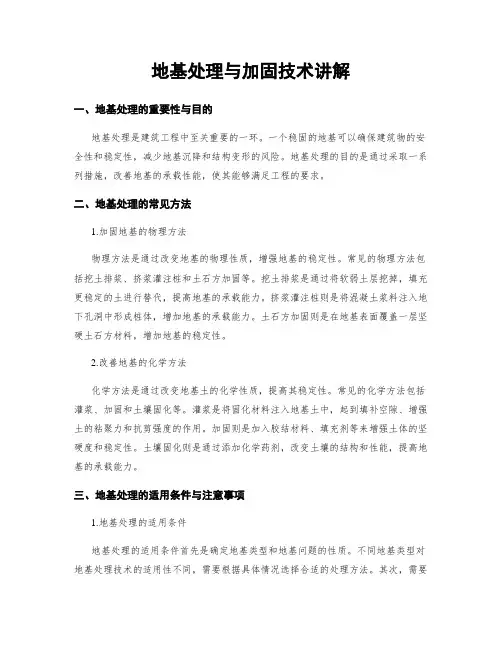 地基处理与加固技术讲解