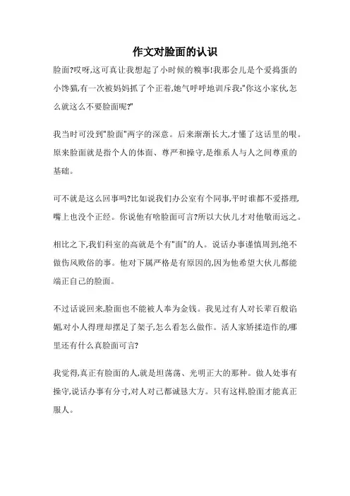 作文对脸面的认识