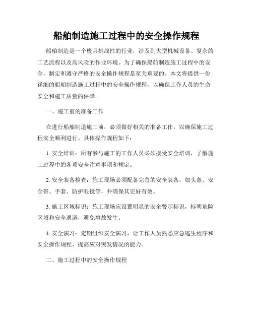 船舶制造施工过程中的安全操作规程