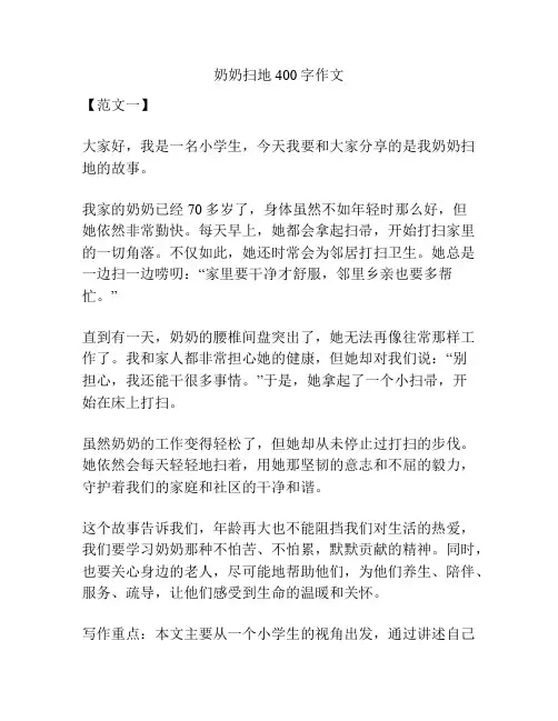 奶奶扫地400字作文