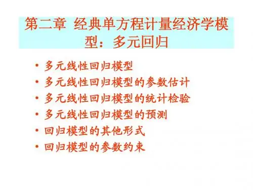 第二章 多元线性回归模型
