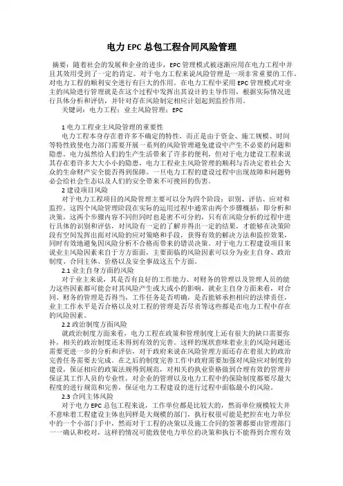 电力EPC总包工程合同风险管理