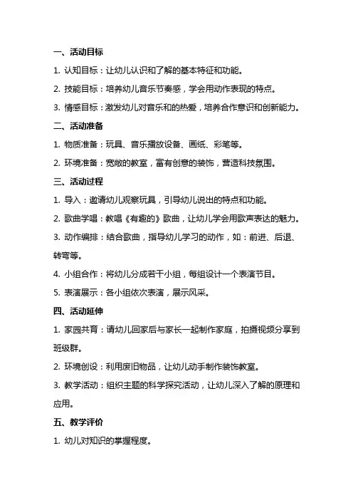 中班音乐活动有趣的机器人教案