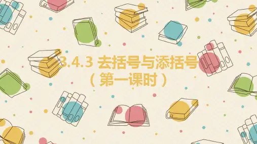 华东师大版七年级上册3.4.3去括号与添括号 第一课时课件 品质课件PPT