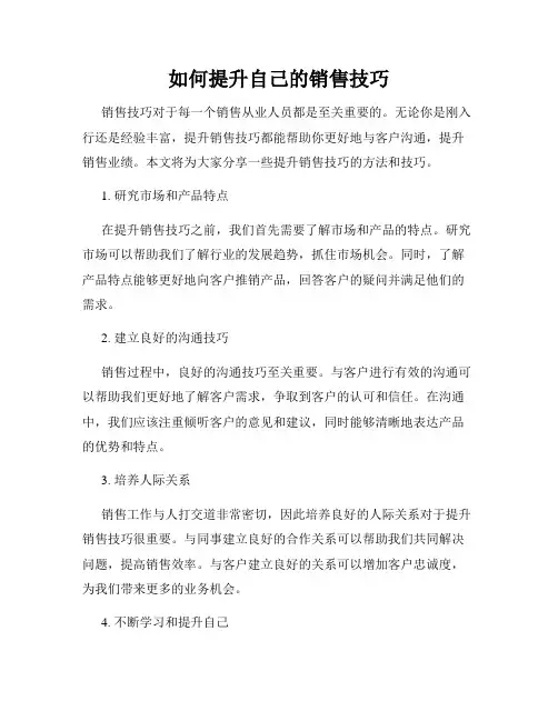 如何提升自己的销售技巧