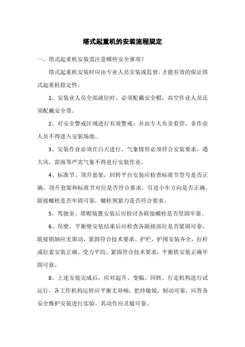 塔式起重机的安装流程规定