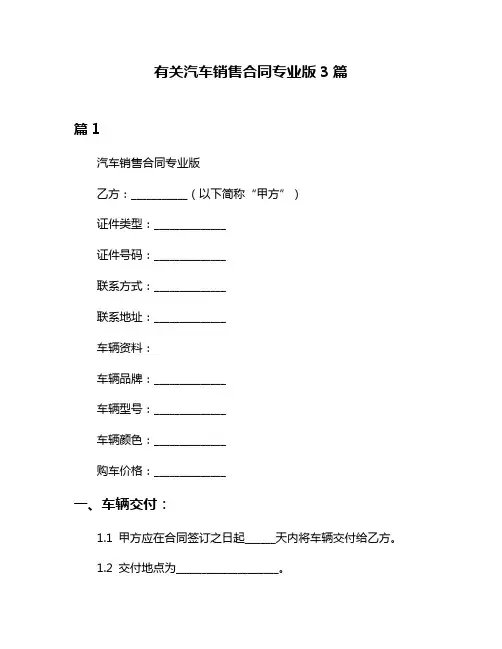 有关汽车销售合同专业版3篇