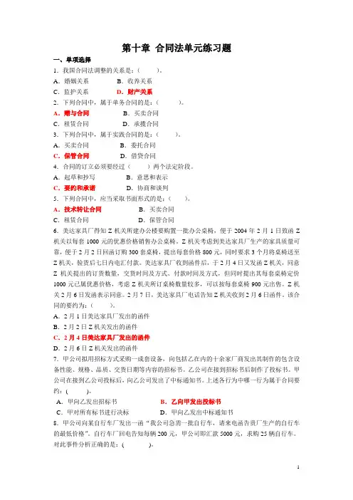 第十章合同法单元练习题答案