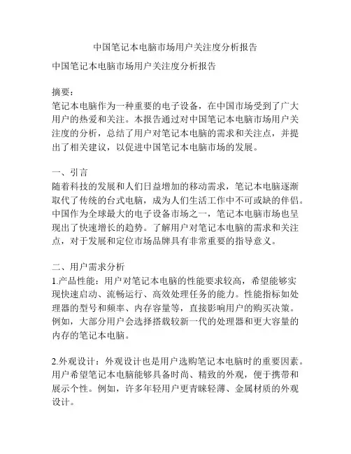 中国笔记本电脑市场用户关注度分析报告