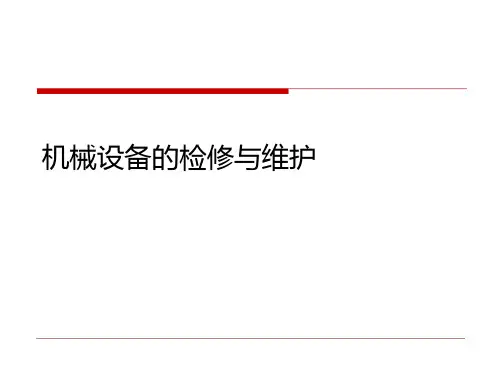 机械设备的检修与维护常识