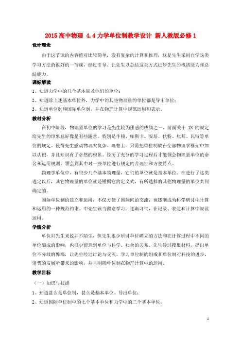 高中物理4.4力学单位制教学设计新人教版必修1
