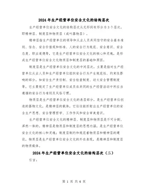 2024年生产经营单位安全文化的结构层次(三篇)