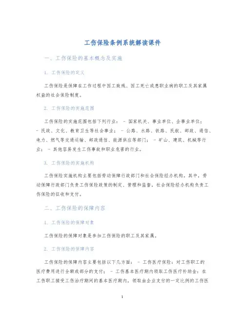 工伤保险条例系统解读课件