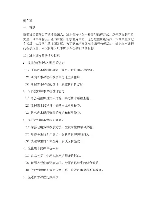 班本课程教研活动目标(3篇)