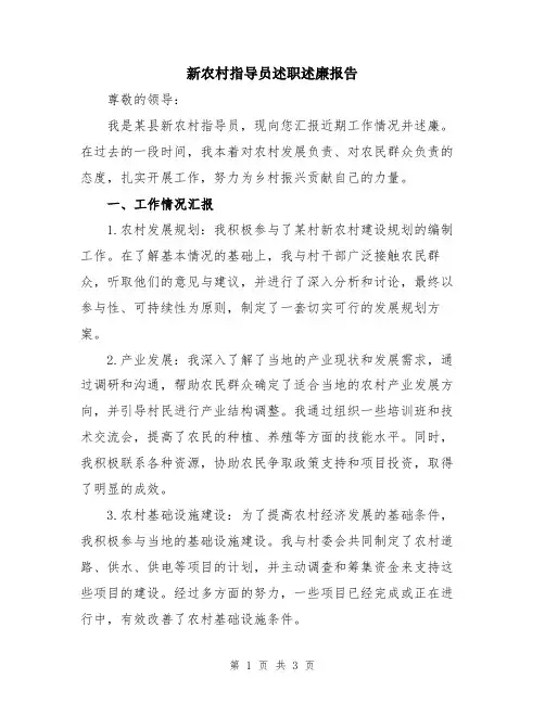 新农村指导员述职述廉报告