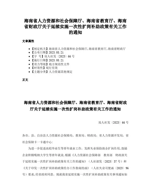 海南省人力资源和社会保障厅、海南省教育厅、海南省财政厅关于延续实施一次性扩岗补助政策有关工作的通知
