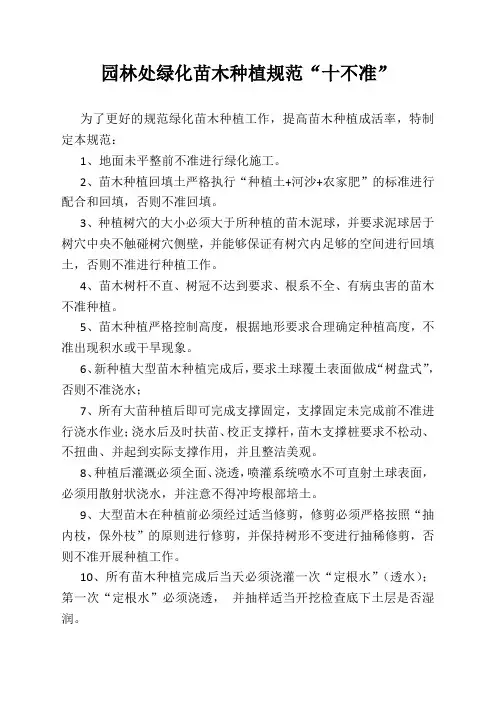 绿化苗木种植规范“十不准”(1)