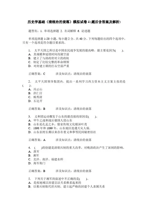 历史学基础(清统治的衰落)模拟试卷4(题后含答案及解析)
