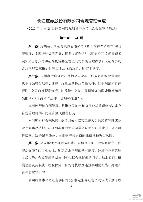 长江证券：合规管理制度(2020年4月)