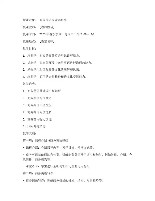 大学商务英语授课教案