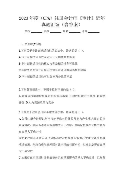 2023年度(CPA)注册会计师《审计》近年真题汇编(含答案)