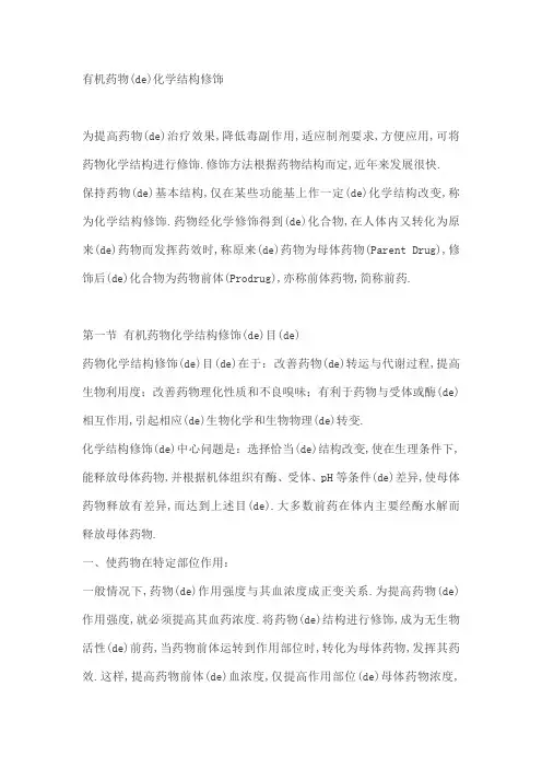 药物的修饰